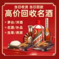 美姑县洋酒回收:茅台酒,名酒,虫草,烟酒,老酒,美姑县跃国烟酒经营部